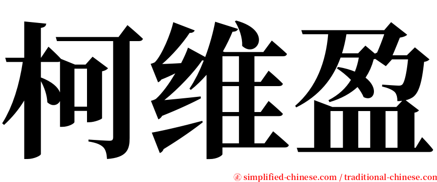柯维盈 serif font