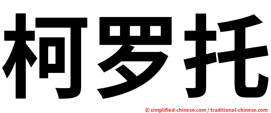 柯罗托