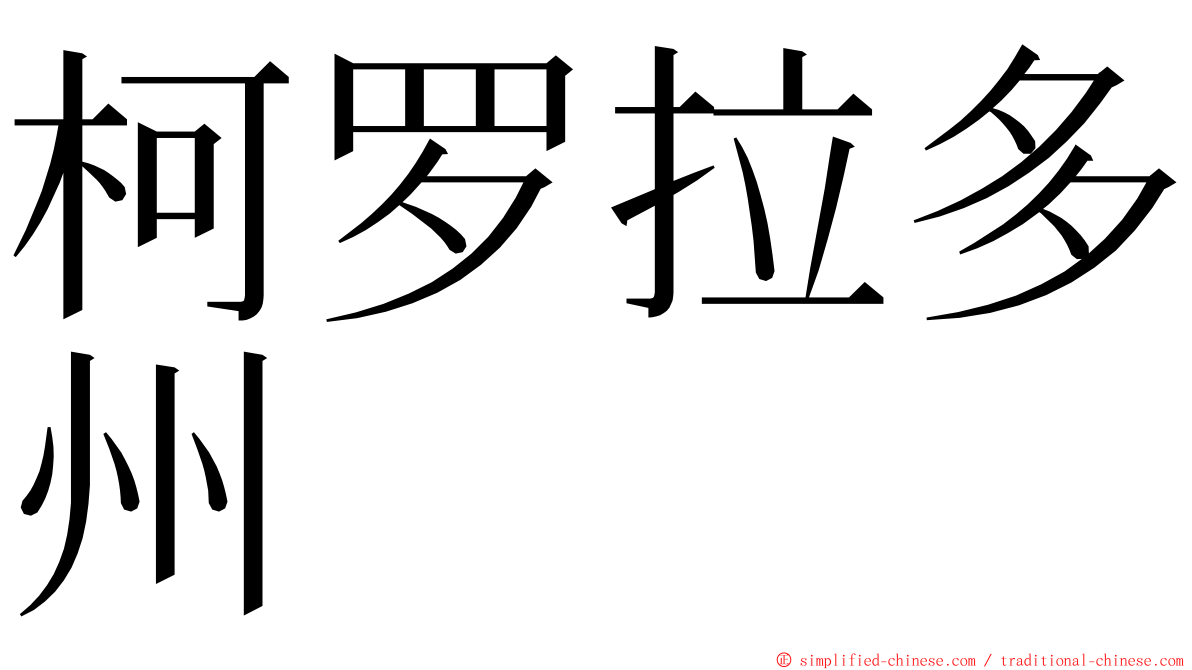 柯罗拉多州 ming font