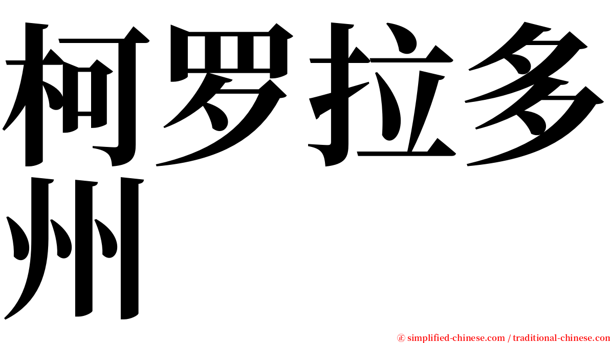 柯罗拉多州 serif font