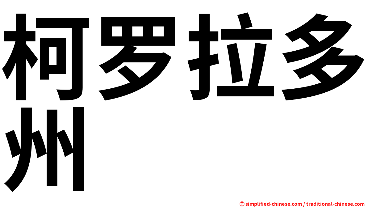 柯罗拉多州