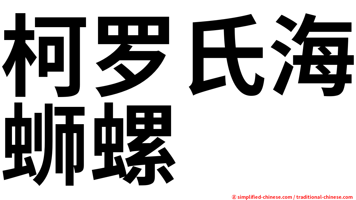柯罗氏海蛳螺
