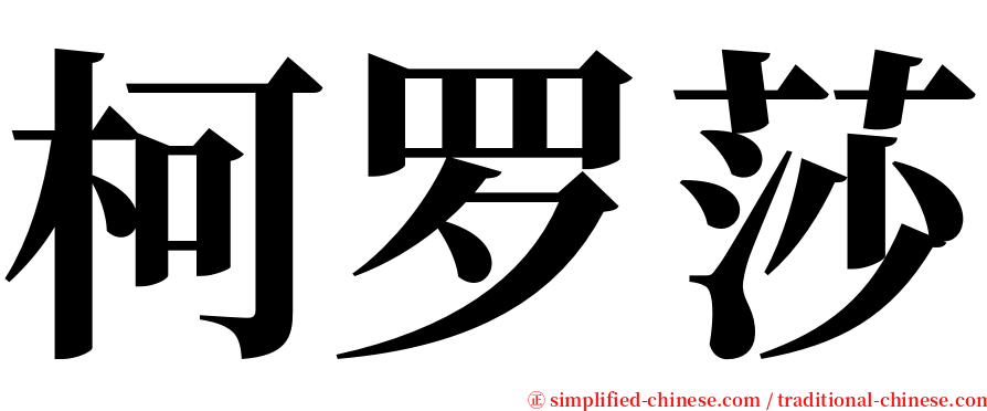柯罗莎 serif font