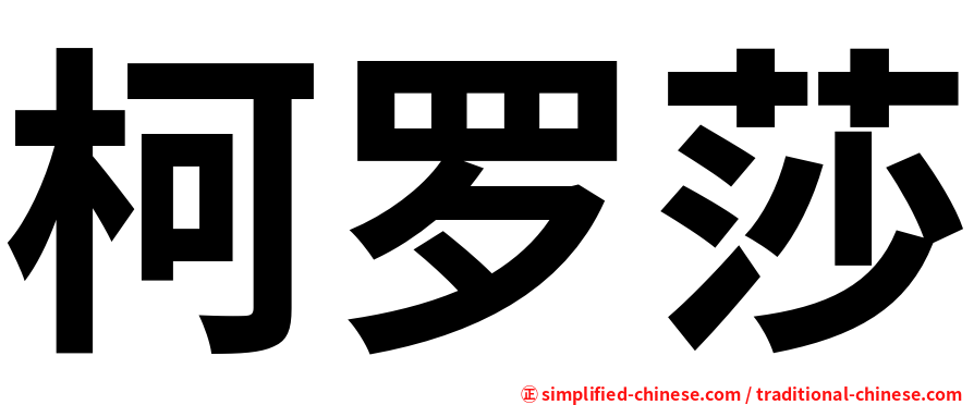 柯罗莎