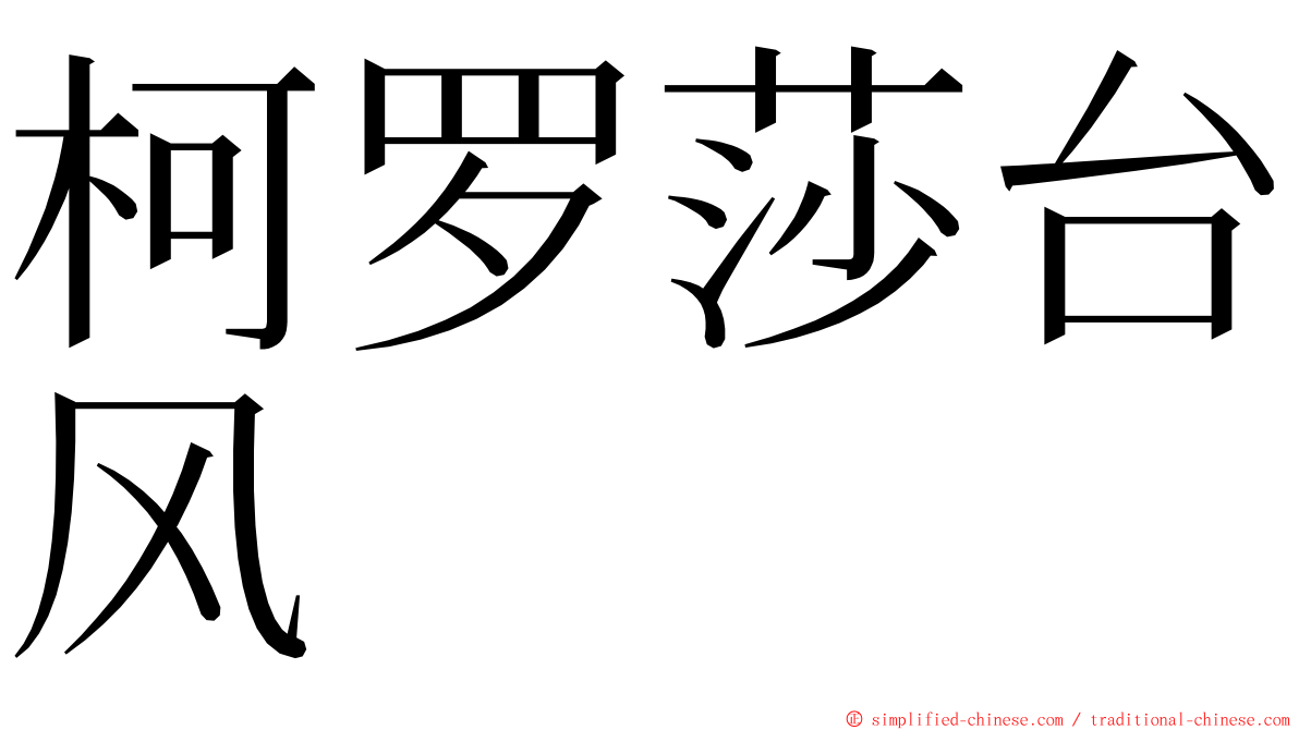 柯罗莎台风 ming font