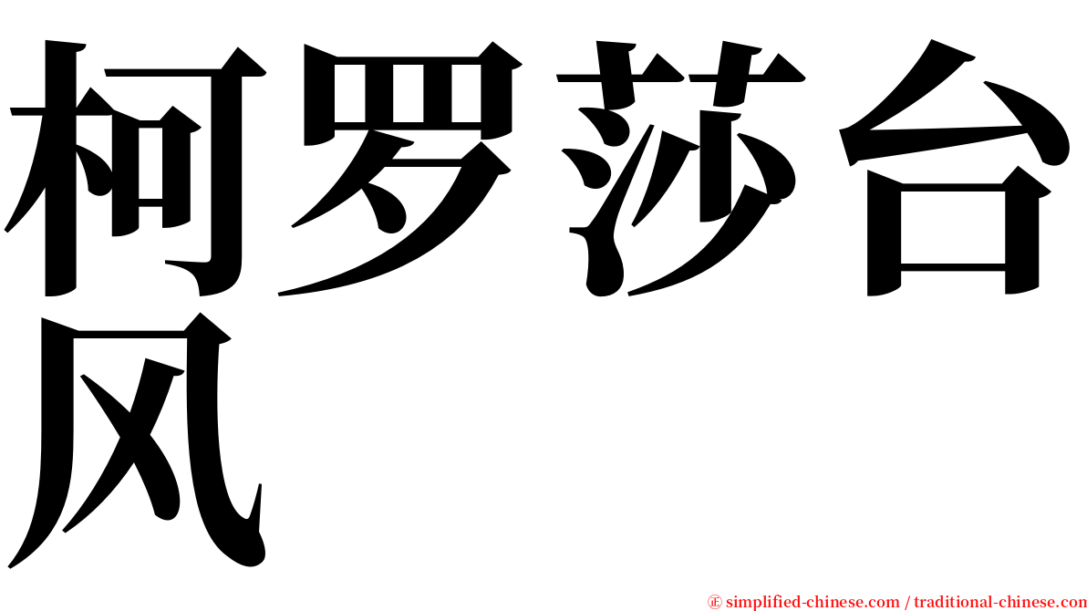 柯罗莎台风 serif font