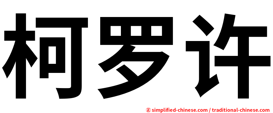柯罗许