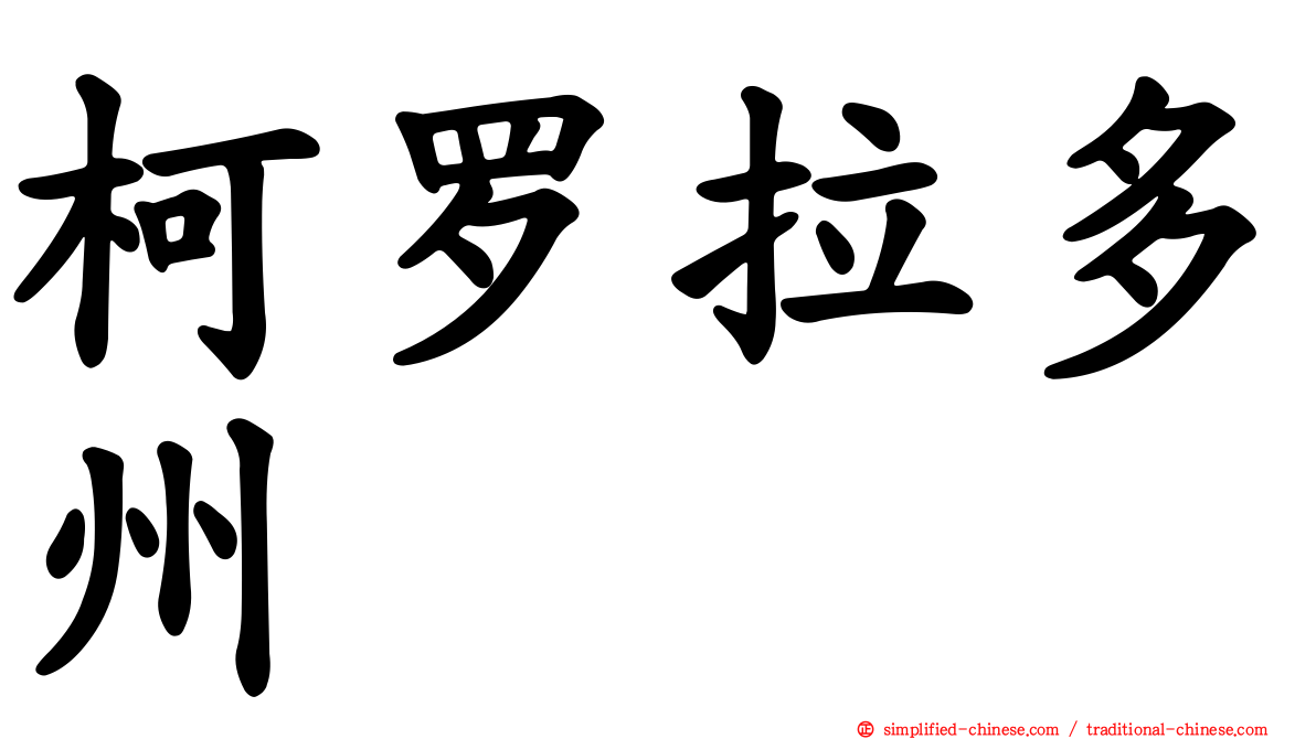 柯罗拉多州