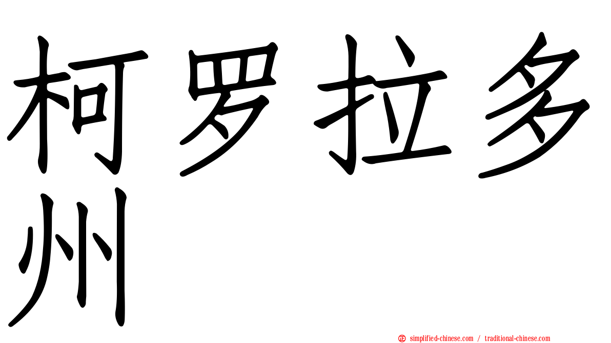 柯罗拉多州
