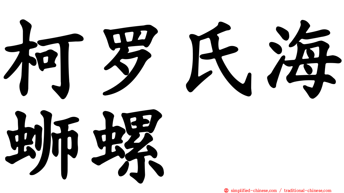 柯罗氏海蛳螺
