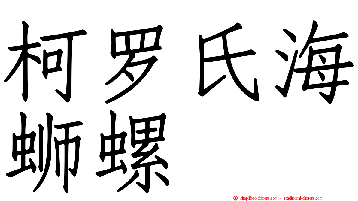 柯罗氏海蛳螺
