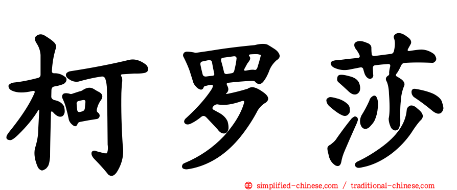 柯罗莎