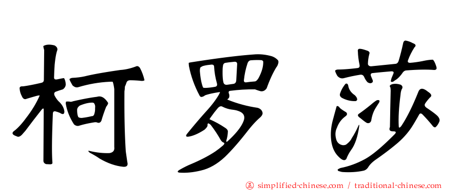 柯罗莎