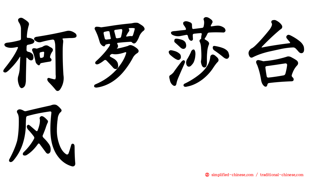 柯罗莎台风
