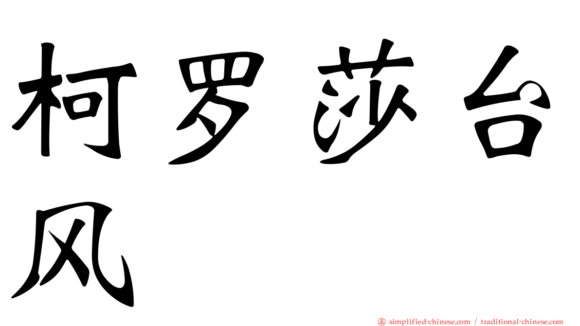 柯罗莎台风