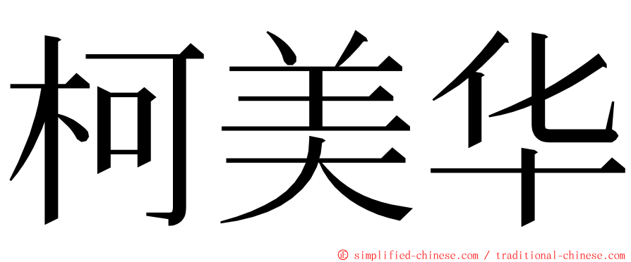 柯美华 ming font