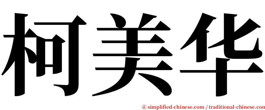 柯美华 serif font