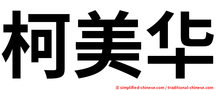 柯美华