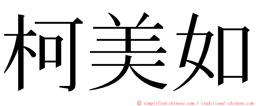 柯美如 ming font