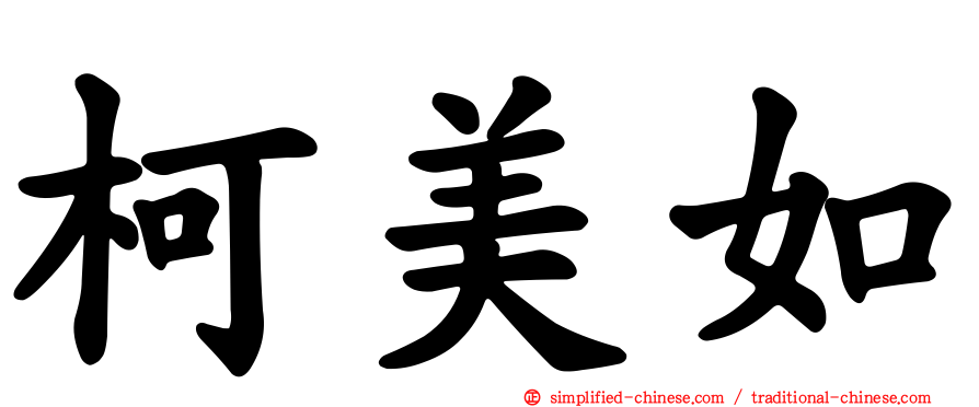 柯美如