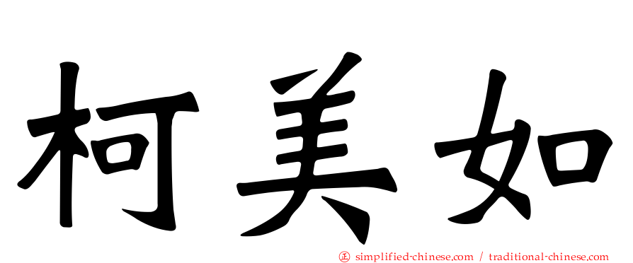 柯美如