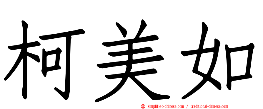柯美如