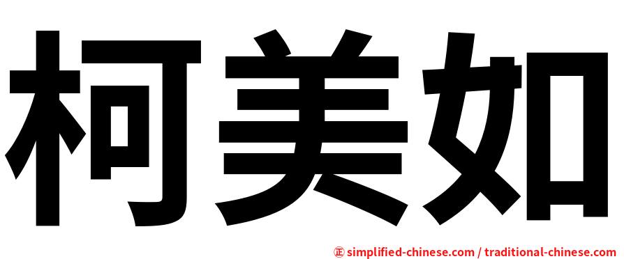 柯美如