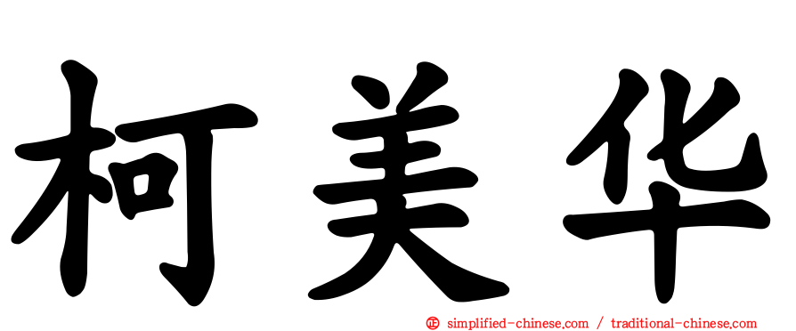 柯美华