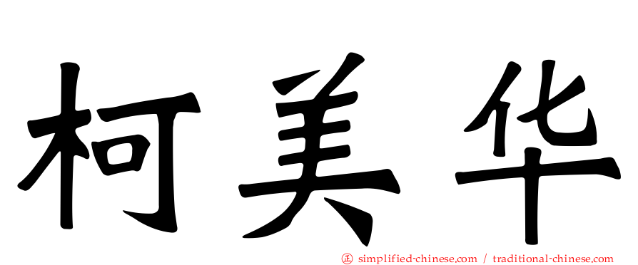 柯美华