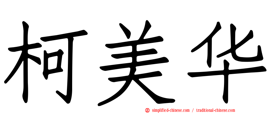 柯美华