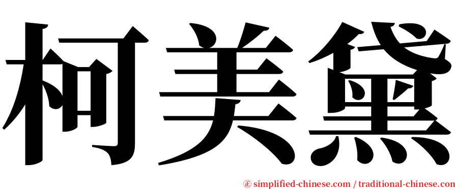 柯美黛 serif font