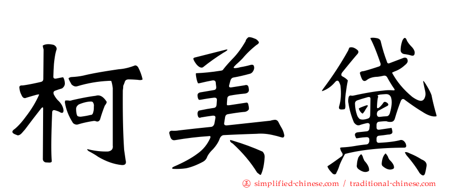 柯美黛