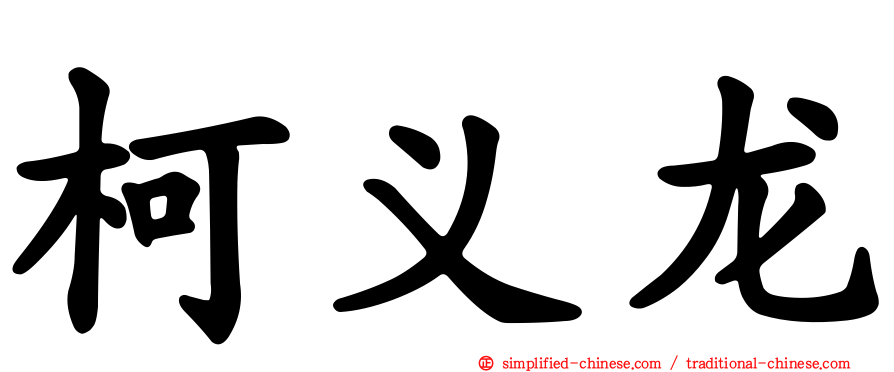 柯义龙