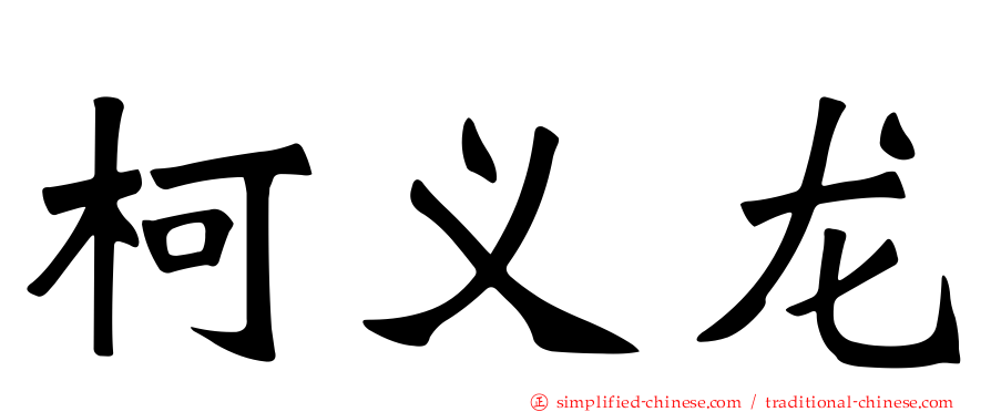 柯义龙