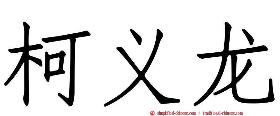 柯义龙
