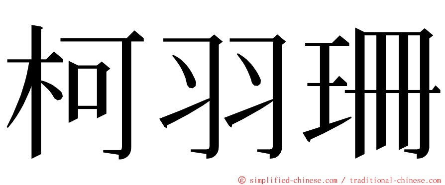 柯羽珊 ming font