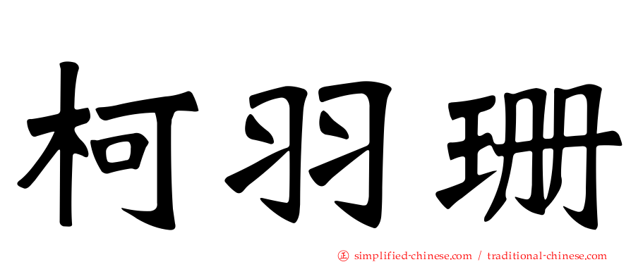 柯羽珊