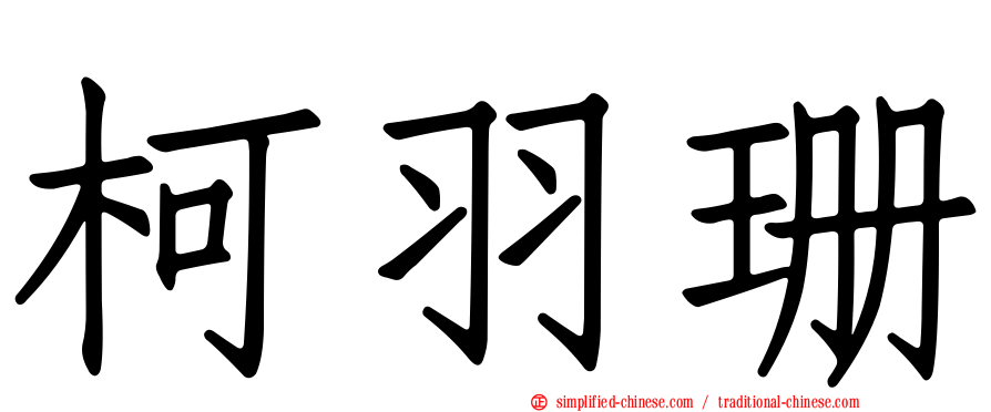 柯羽珊