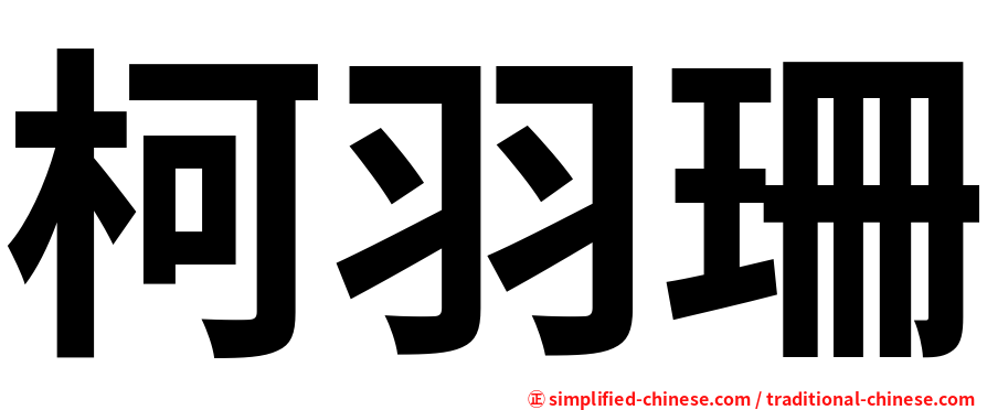柯羽珊