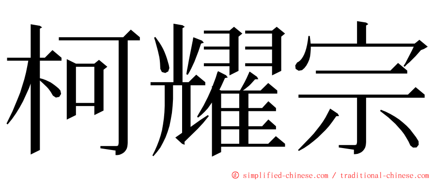 柯耀宗 ming font