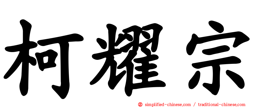 柯耀宗