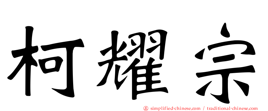 柯耀宗