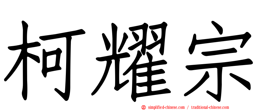 柯耀宗