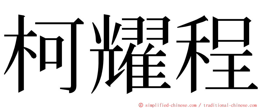 柯耀程 ming font