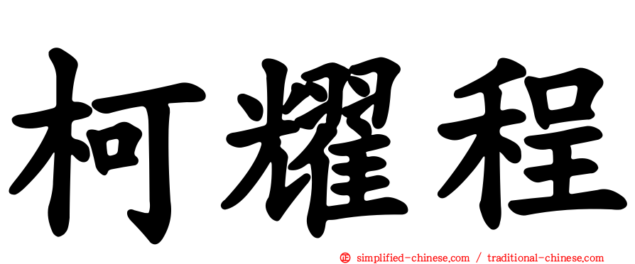 柯耀程