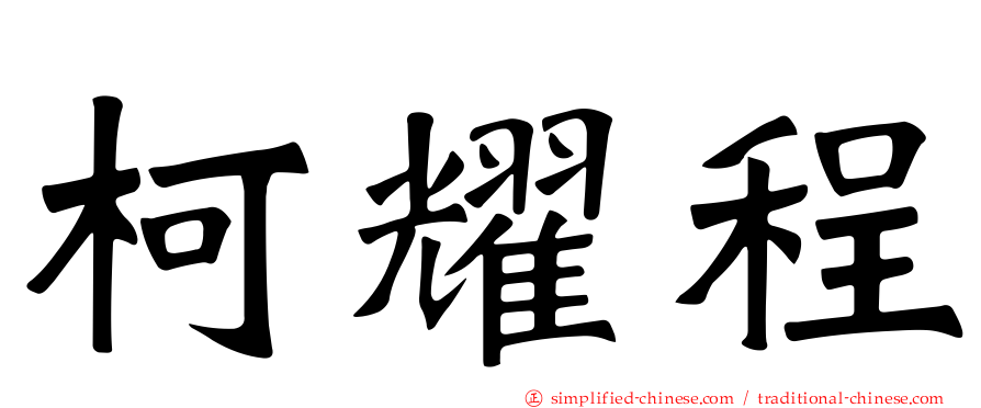 柯耀程