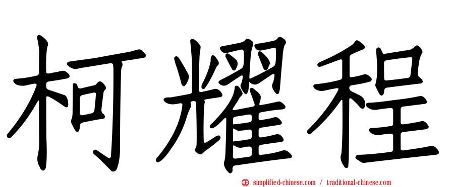 柯耀程