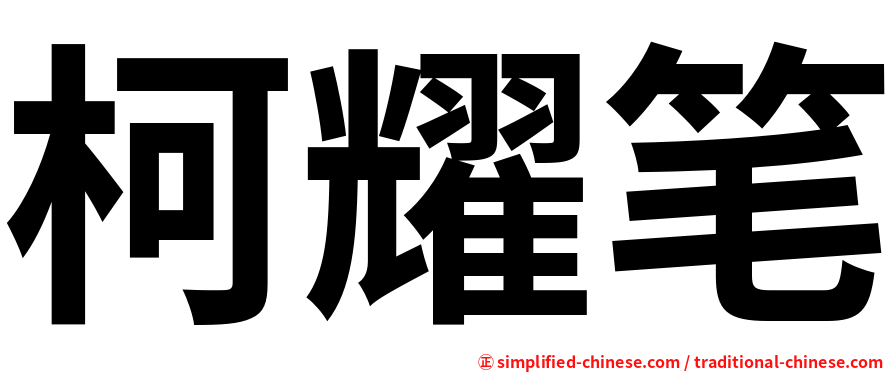 柯耀笔