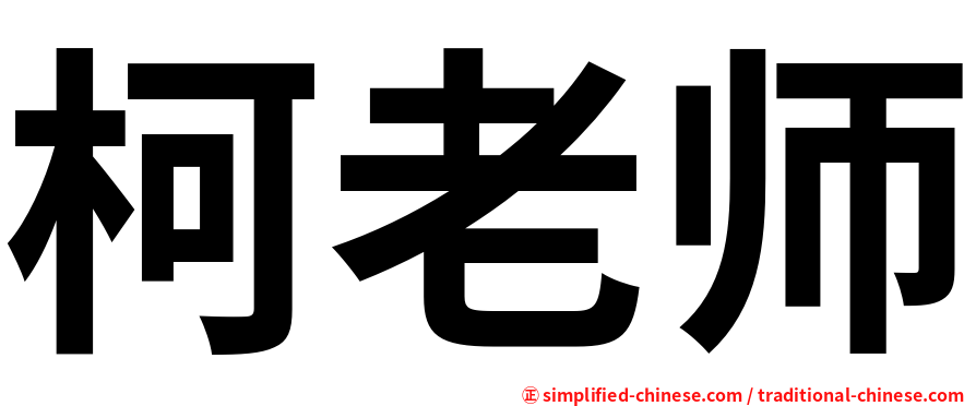 柯老师