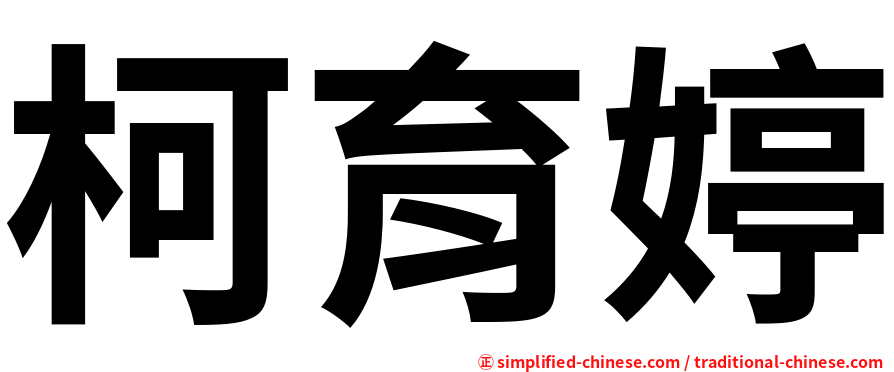 柯育婷